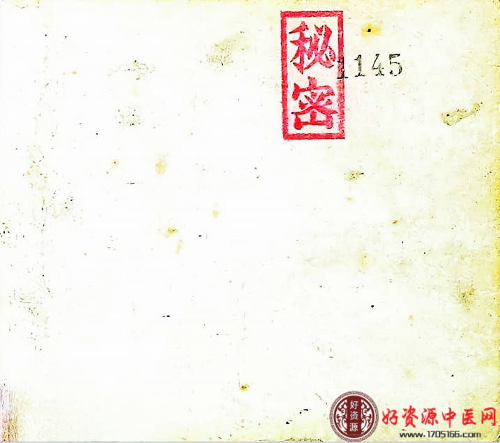 秘密验方第二集笔记
