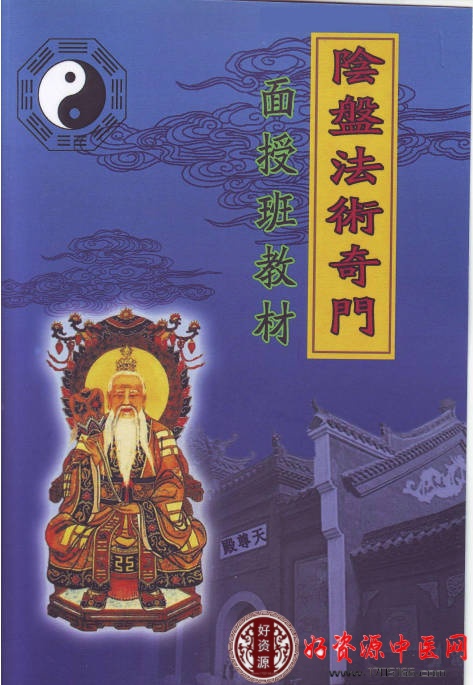 阴盘法术奇门面授班