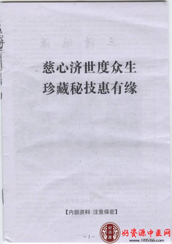 慈心济世度众生珍藏秘技惠有缘