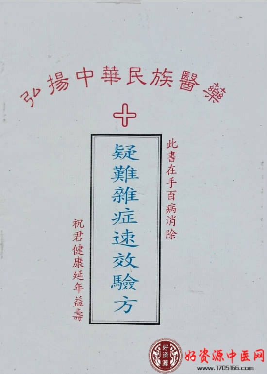 疑难杂症速效验方