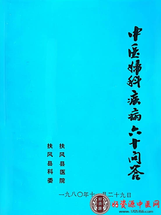 中医妇科疾病六十问答