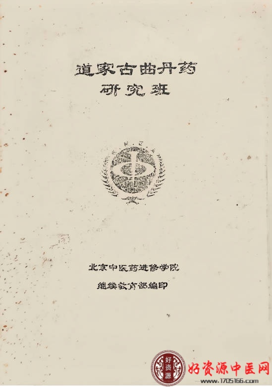 道家古曲丹药研究班
