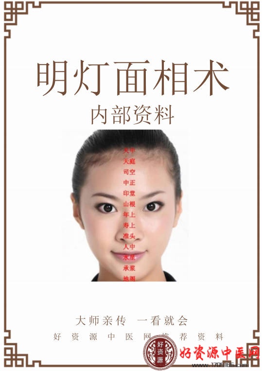 明灯面相术
