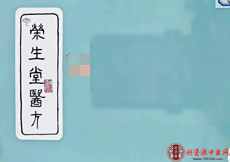 荣生堂医方