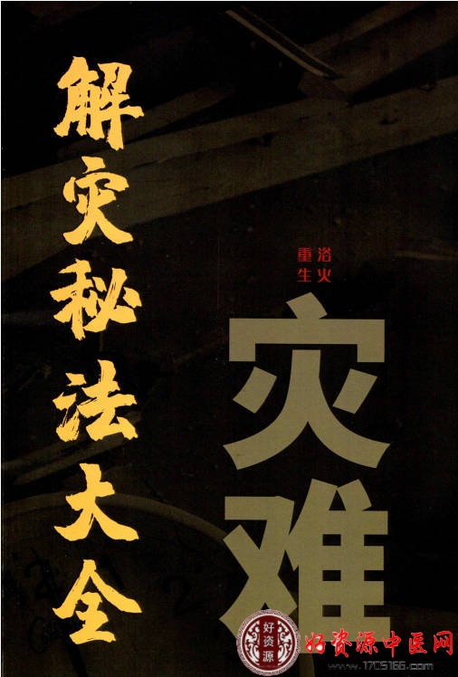 解灾秘法大全