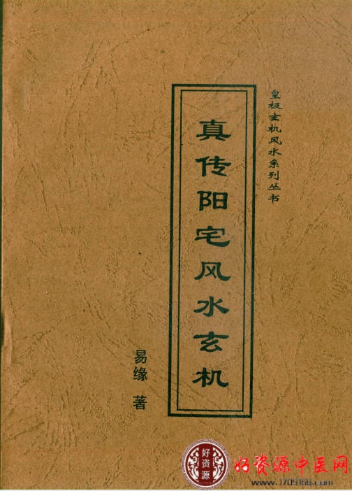 真传阳宅风水玄机