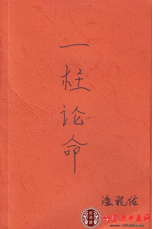 一柱论命