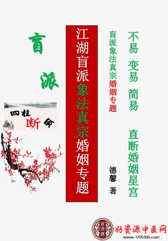 江湖盲派象法真宗婚姻专题