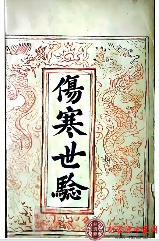 伤寒世验新编