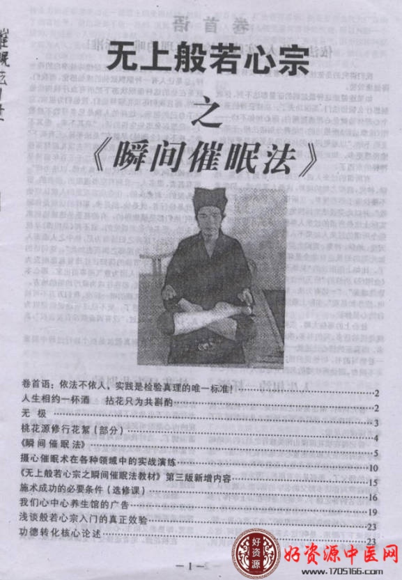 无上般若心宗之《瞬间催眠法》