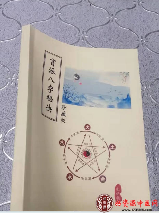 盲派八字秘诀珍藏版