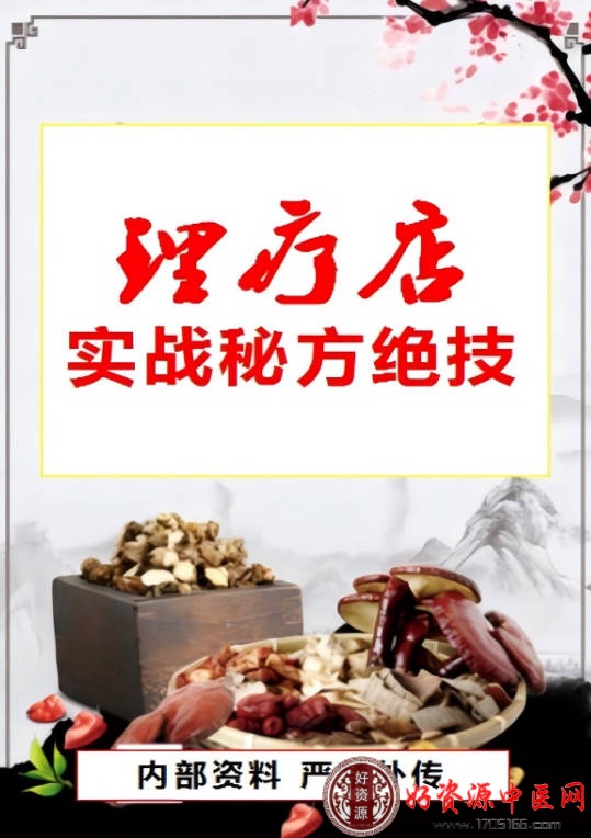 理疗店实战秘方绝技