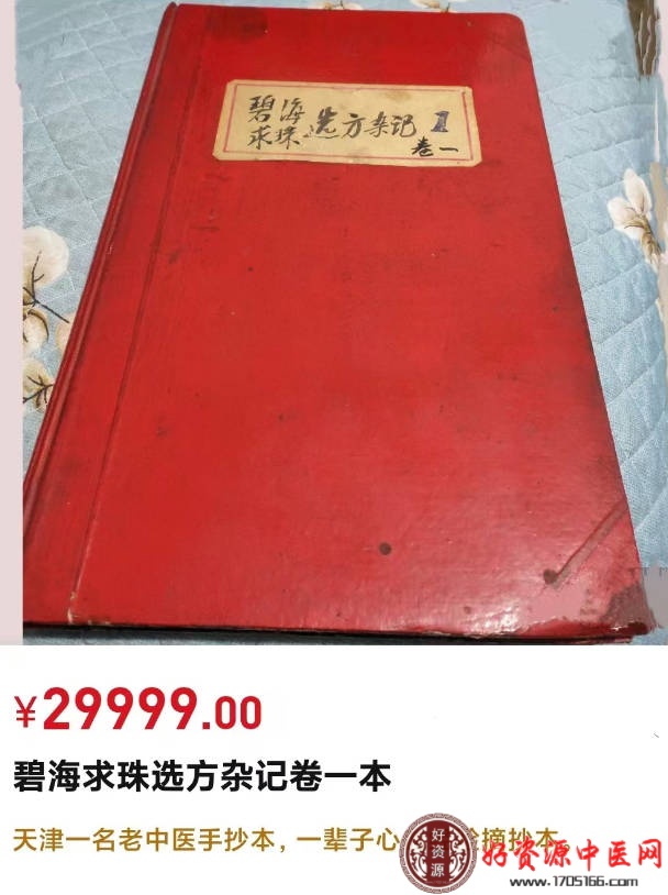 价值万元碧海求珠选方杂记卷一