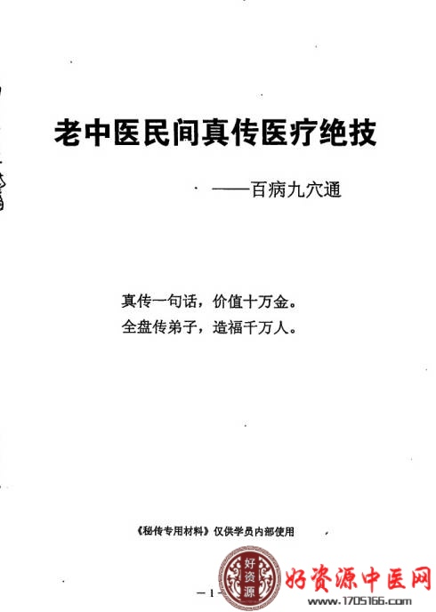 老中医民间真传医疗绝技百病九穴通