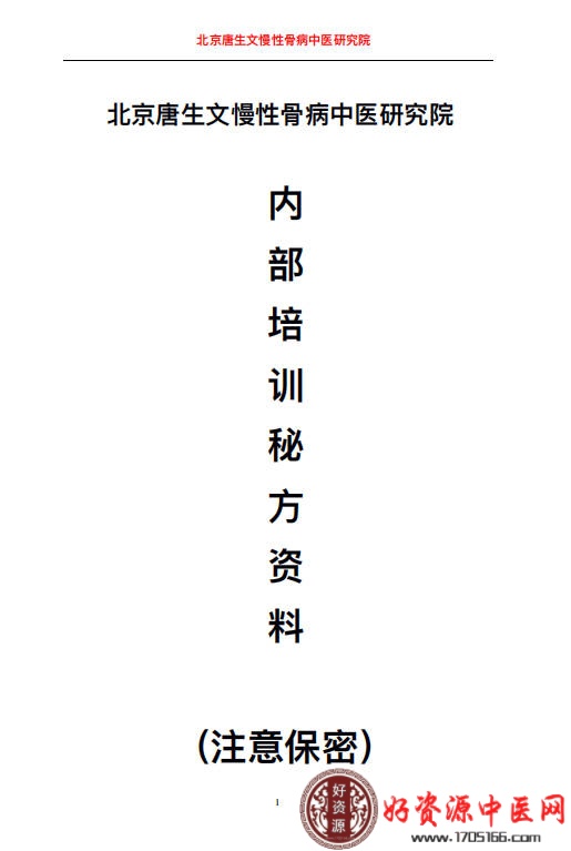 北京唐⽣⽂慢性⻣病中医研究院内部资料