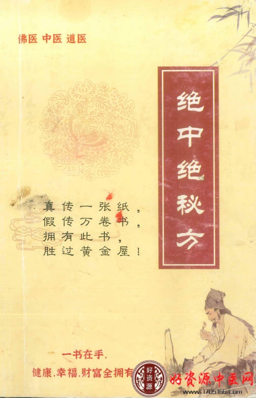 绝中绝秘方