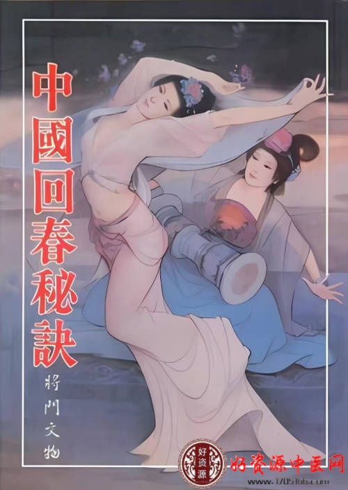中国回春秘诀