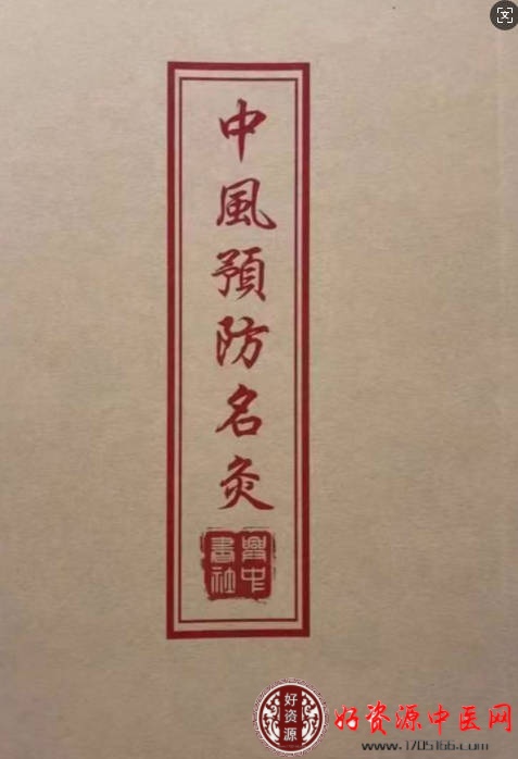 中风预防名灸
