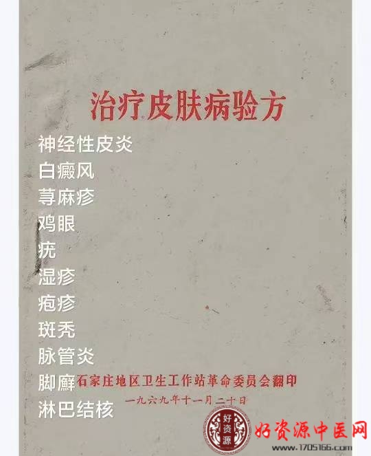 治疗皮肤病验方