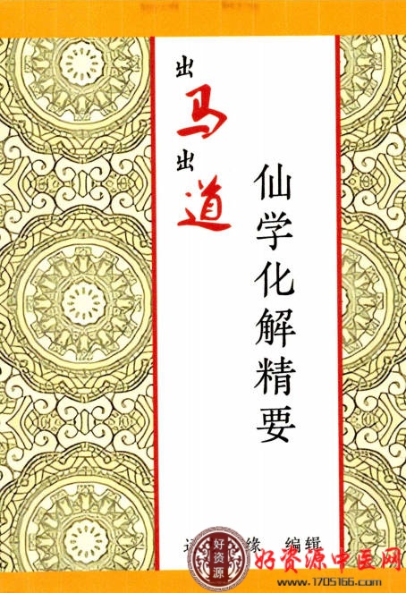 出马出道仙学化解精要