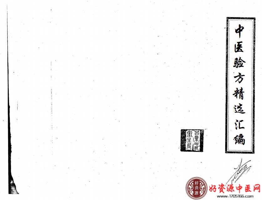 中医验方精选选编