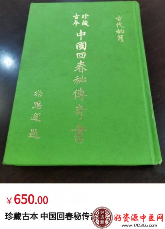 中国回-春秘传奇书