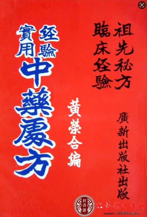经验实用中药处方