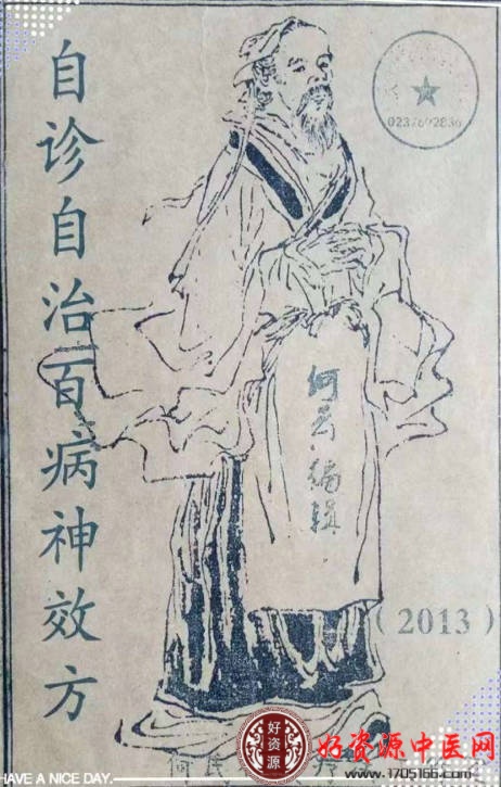 自诊自治百病神效方