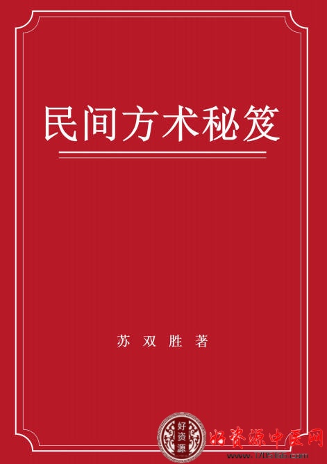 中国民间方术秘笈
