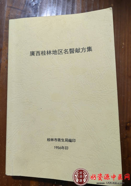 广西桂林地区名医献方集