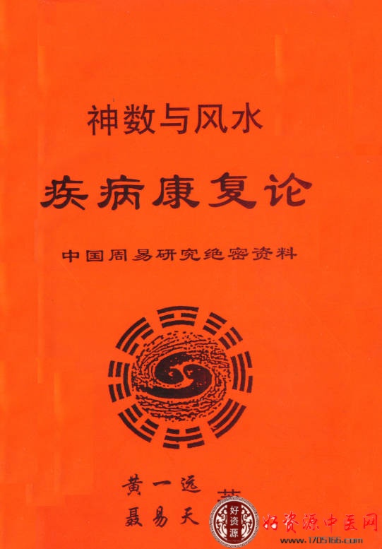 神数与风水疾病康复论