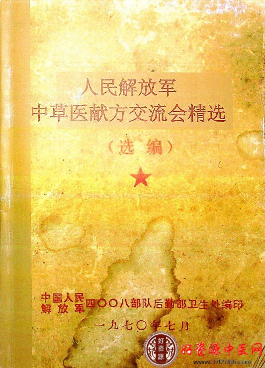 中草药献方交流会精选