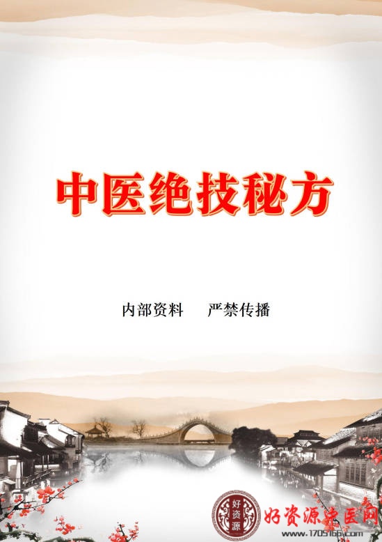 中医绝技秘方
