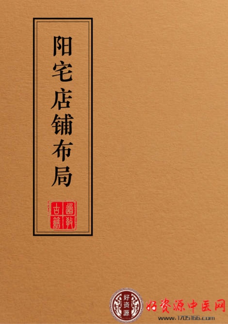 阳宅店铺布局