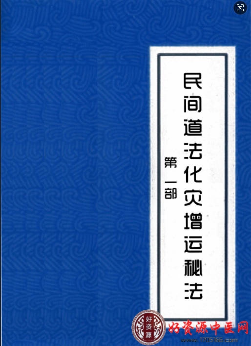 民间道法化灾增运秘法