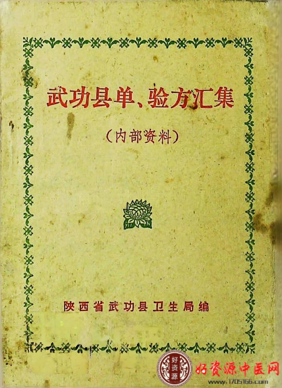 武功县单验方汇集