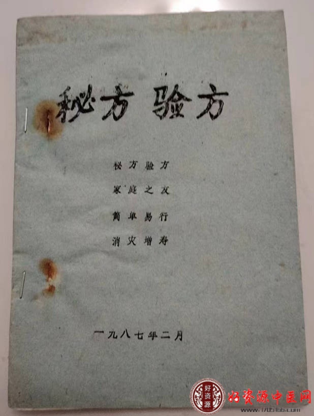 秘方验方