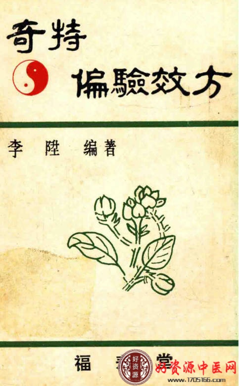 福寿堂奇特偏验效方