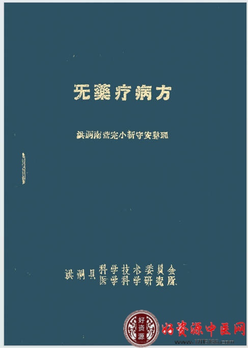 无药疗病方