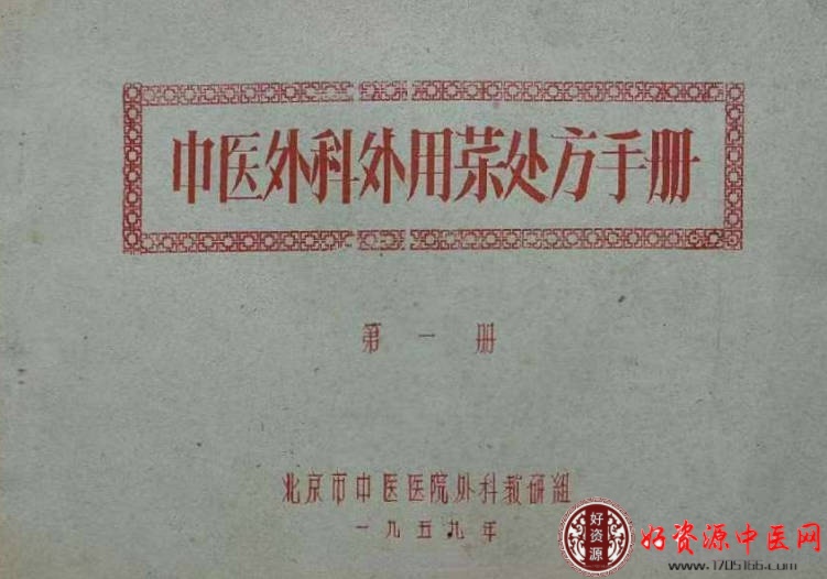 中医外科用药处方手册
