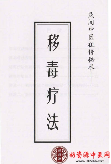 民间中医祖传秘术移毒疗法