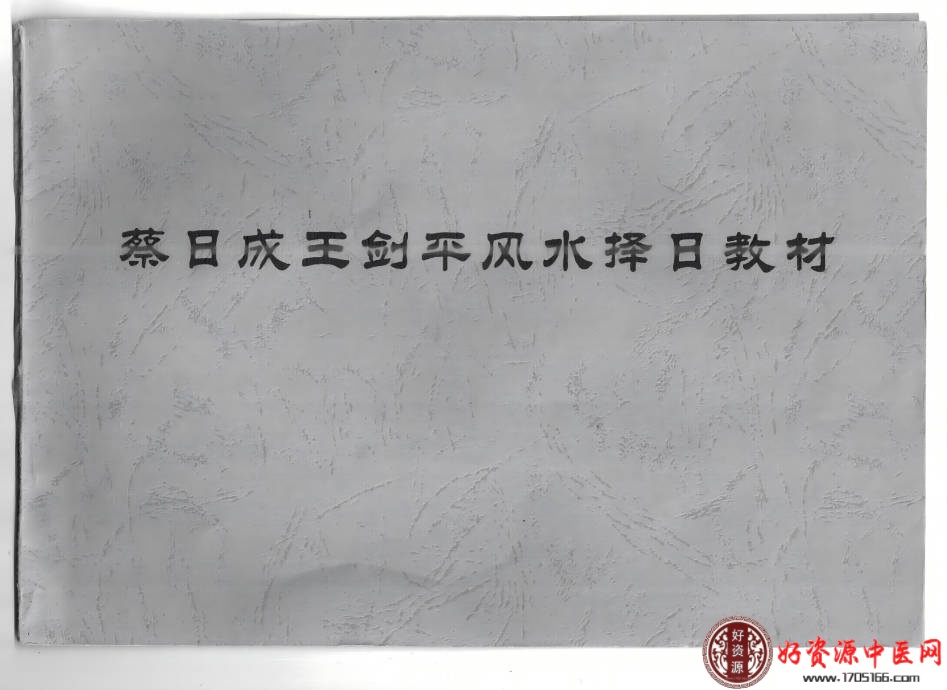 蔡日成王剑平风水择日教材