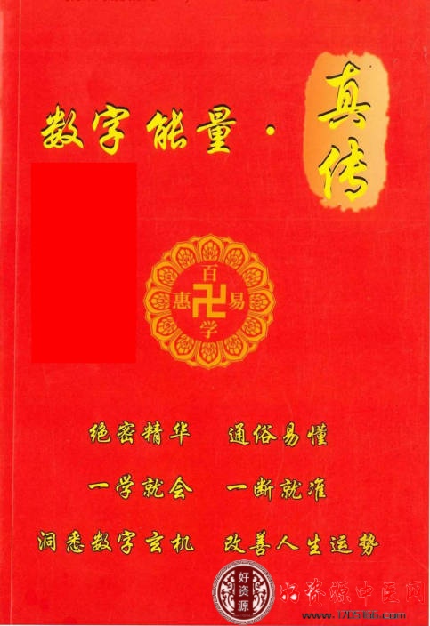 绝密价值3000多元数字能量真传