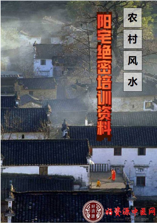 农村风水阳宅绝密培训资料