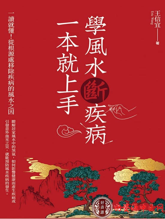 学风水断疾病一本就上手