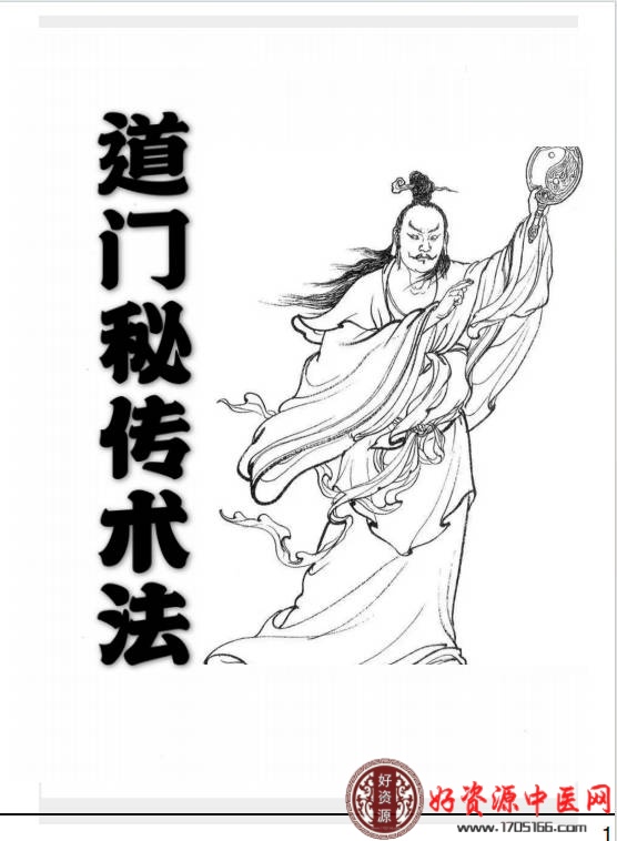 道门秘传法术