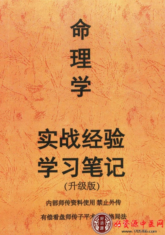 命理学实战经验学习笔记