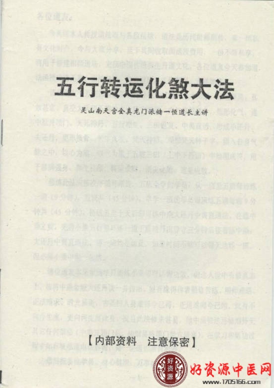 无行转运化煞大法