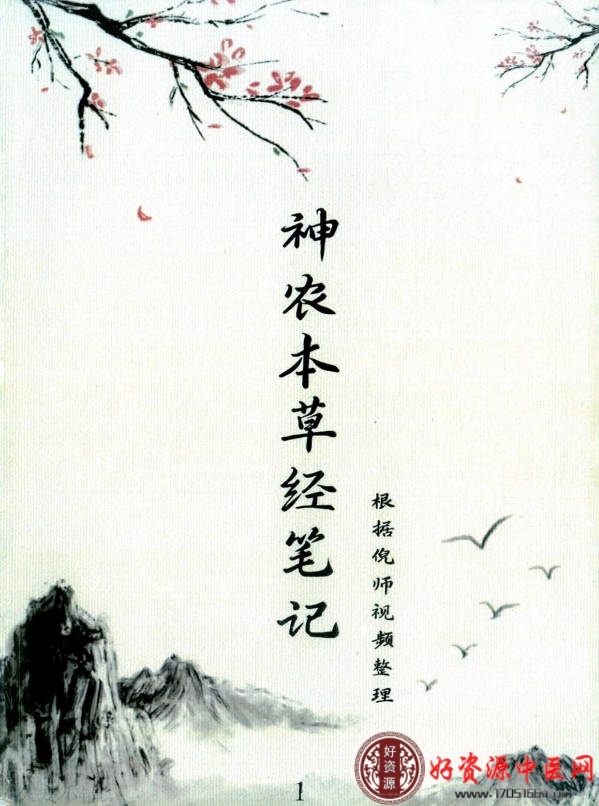 倪师神农本草经笔记