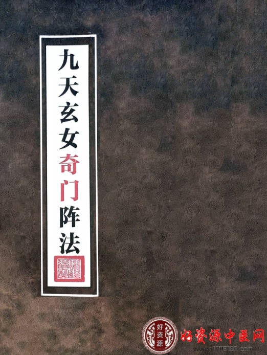 九天玄女奇门阵法